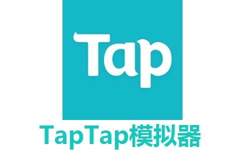 TapTap模拟器v3.6.6.1185