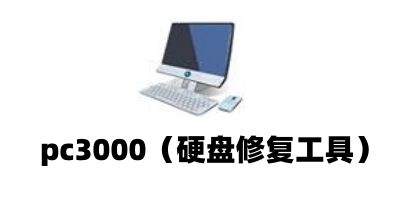 pc3000（硬盘修复工具）14 免费版0