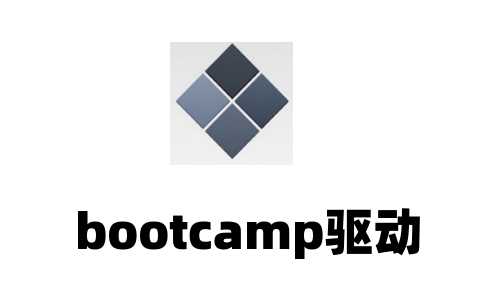 bootcamp驱动6.0 免费版0