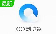 QQ浏览器11.9.5325