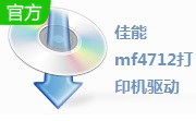 佳能mf4712打印机驱动1.0 免费版