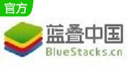 BlueStacks3（蓝叠安卓模拟器）5.13.0 免费中文版
