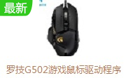 罗技G502游戏鼠标驱动程序2022.9.315009 中文版