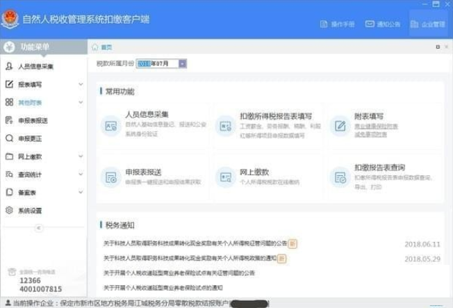 海南省自然人税收管理系统扣缴客户端3.1.204 免费版0