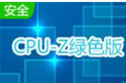 CPU-Z免费简体中文版 v2.07