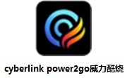 cyberlink power2go(威力酷烧)13.0.5318.0 免费版