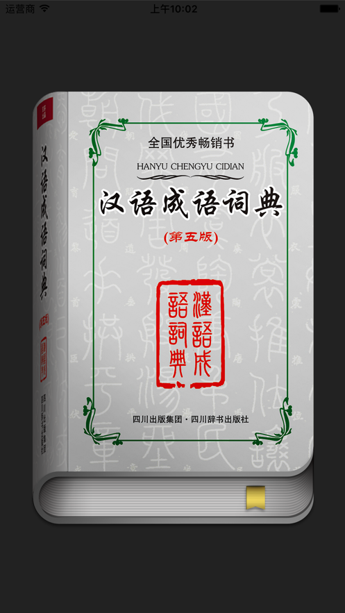 汉语成语词典2