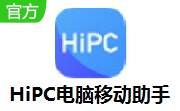 HiPC电脑移动助手5.6.6.174b 免费版