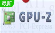 GPU-Z(GPU识别工具)绿色中文版 2.55.0