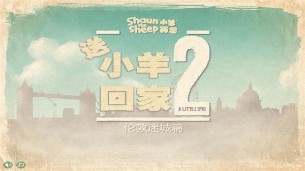 小羊回家2中文版1