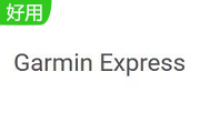 Garmin Express7.18.3.0 免费版