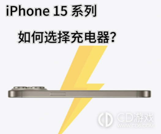 iPhone15充电器怎么选择攻略
