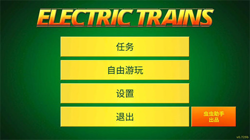 电动火车模拟器内置菜单最新版1