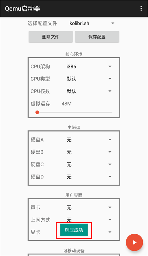 qemu启动器手机版