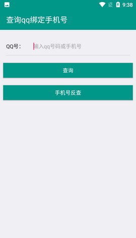 q绑查询工具app2