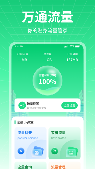 万通流量app0