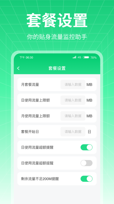 万通流量app2