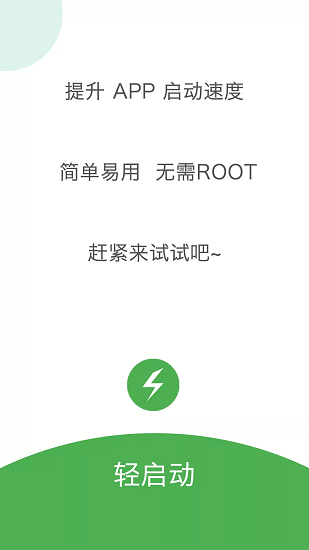 轻启动安全版1