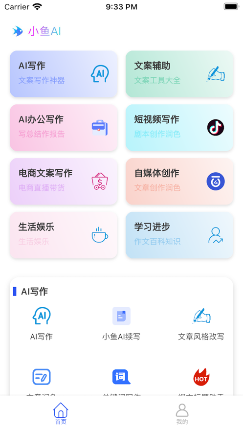 小鱼AI写作免费版