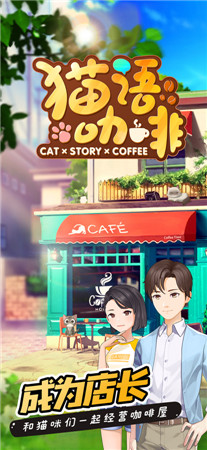 猫语咖啡app下载无限金币钻石-猫语咖啡游戏下载