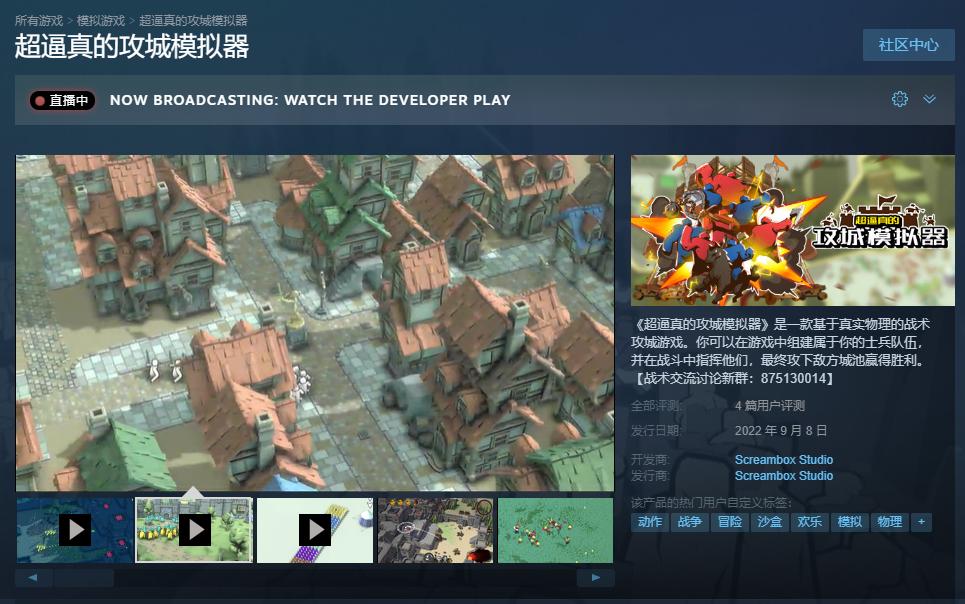 《超逼真的攻城模拟器》Steam抢先体验版发售 定价58元