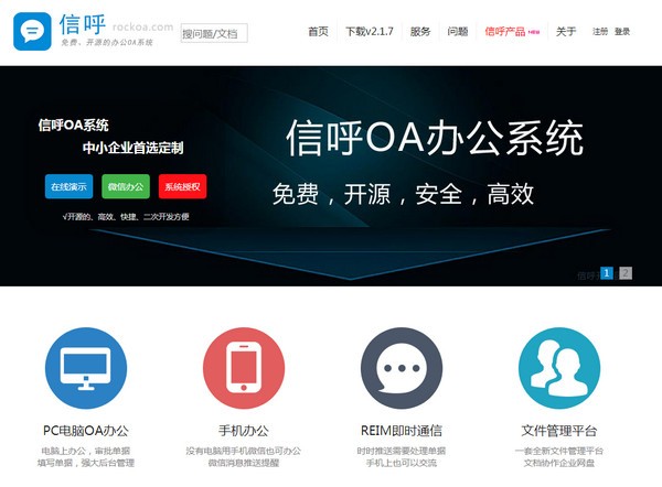 信呼协同办公OA系统授权版 v2.1.7 正版0