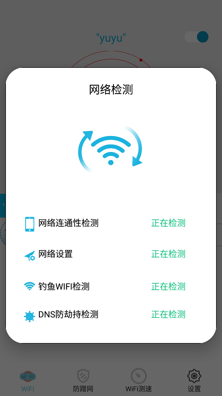 WiFi防蹭网0