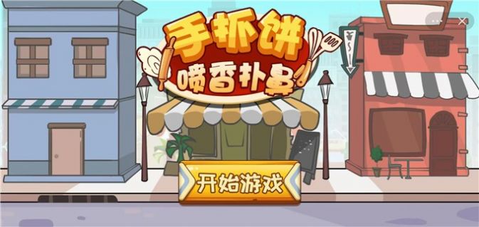 手抓饼喷香扑鼻免广告0