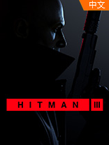 hitman3中文版