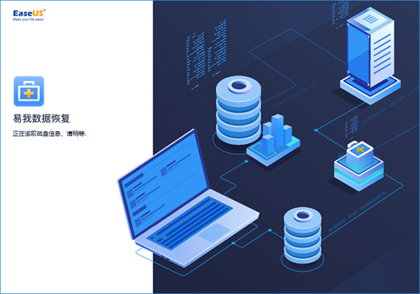 易我数据恢复专业版 v13.8 破解版1