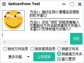 GetIconFrom Tool免费版(图标提取工具) v1.0.0 绿色版0