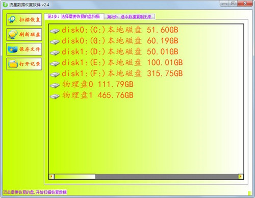 流星数据恢复软件下载 v2.4 免注册码版1