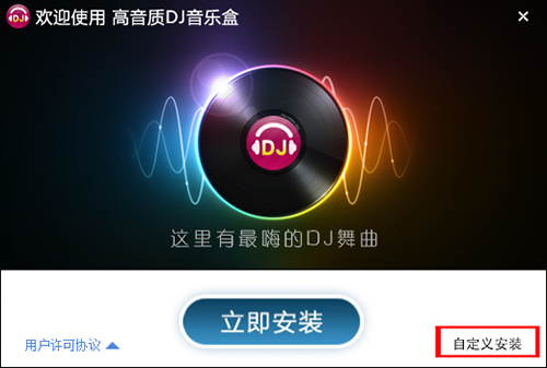 高品质DJ音乐盒播放器 V6.0.0.17 正版0