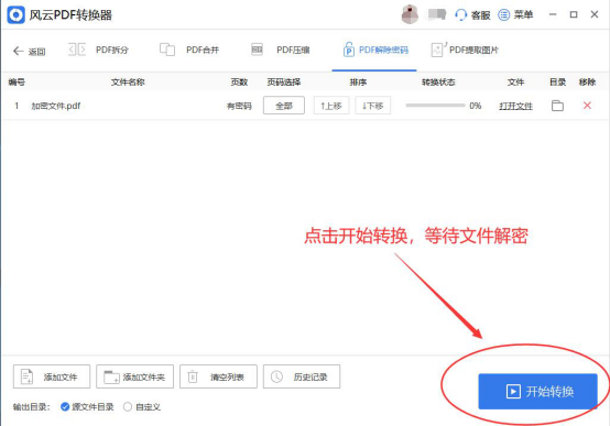 风云PDF转换器解除PDF文件密码3