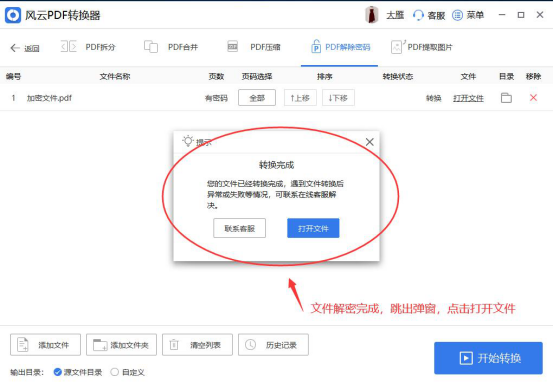 风云PDF转换器解除PDF文件密码4