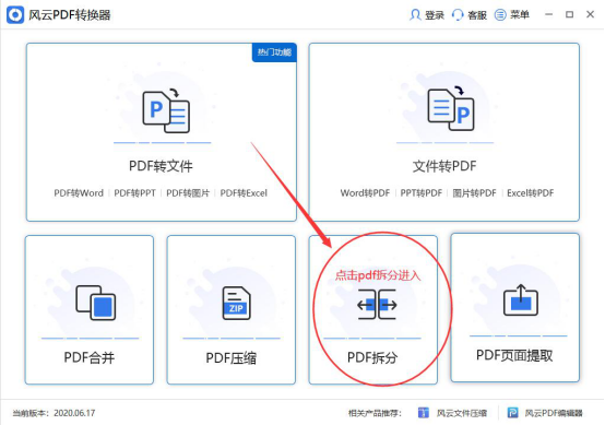 风云PDF转换器拆分PDF1