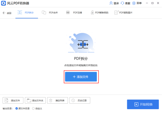 风云PDF转换器拆分PDF2