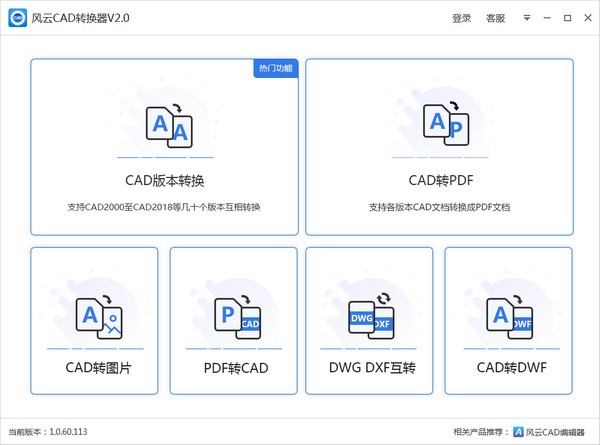 风云CAD转换器免费下载 v2020.711.1116 破解版1