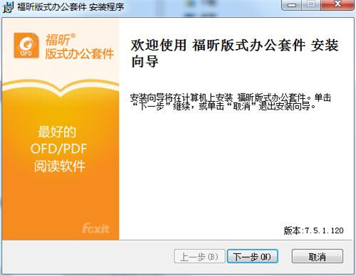 福昕ofd版式办公套件下载 v7.5.1.120 免费绿色版1