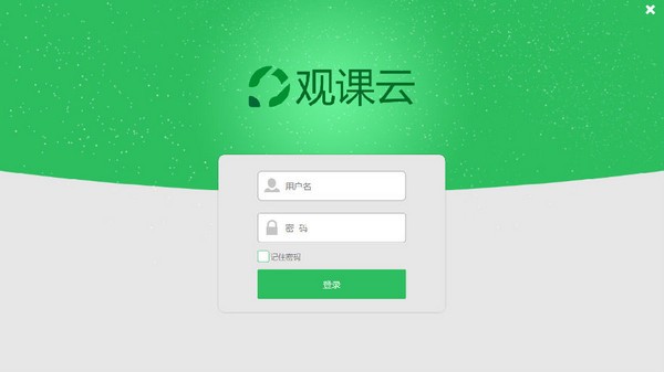 观课云软件下载 v2.3.0.5031 正版0