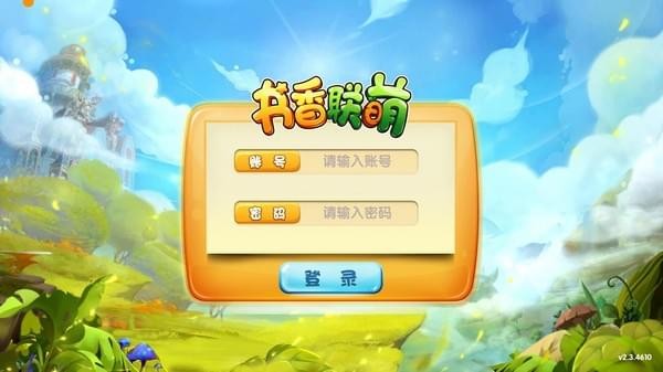 书香联萌电脑版 v2.3.5800 破解版1