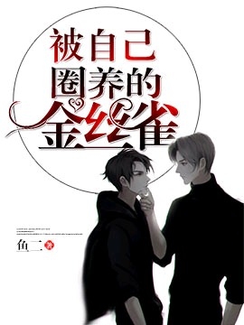 快看漫画被自己束缚的金丝雀0