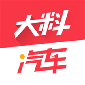 大料汽车app正版