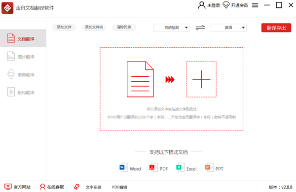 金舟文档翻译软件免费下载 v2.8.8 电脑版1