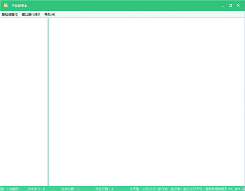 子辰记事本下载 v1.0 绿色版0