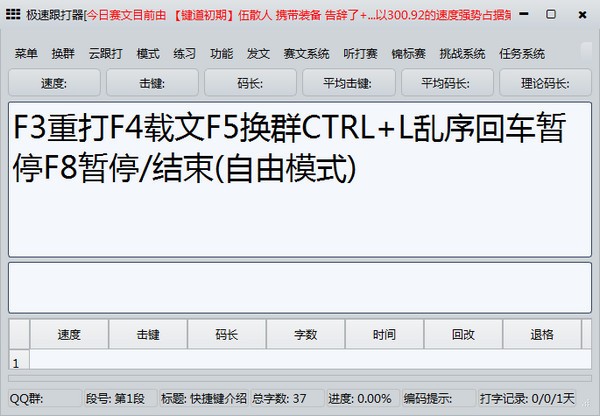 极速跟打器电脑版 v1.55 正版0