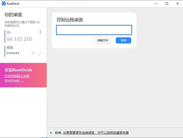 rustdesk下载(开源远程控制软件) v1.1.6 正版0