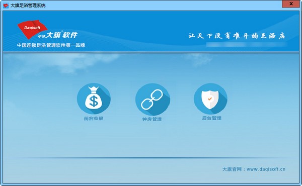 大旗足浴管理系统下载 v0901 pc版1