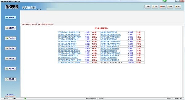 账房通家具销售管理软件下载 v9.82 最新版0