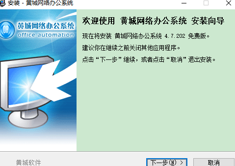 黄城网络办公系统下载 V4.7.310 pc版0